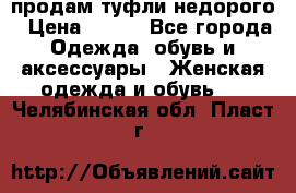 продам туфли недорого › Цена ­ 300 - Все города Одежда, обувь и аксессуары » Женская одежда и обувь   . Челябинская обл.,Пласт г.